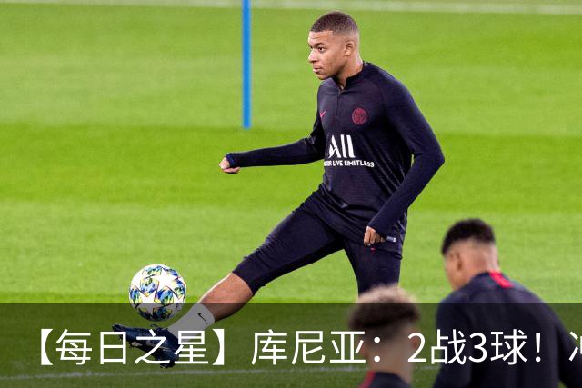 【每日之星】库尼亚：2战3球！冲浪舞闪耀世界杯 跨越世纪的红魔回响
