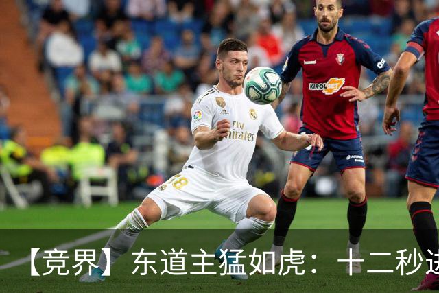 【竞界】东道主猛如虎：十二秒进球击碎传控足球幻觉
