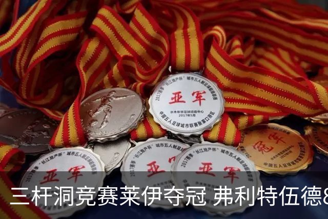 三杆洞竞赛莱伊夺冠 弗利特伍德8岁儿子抢风头