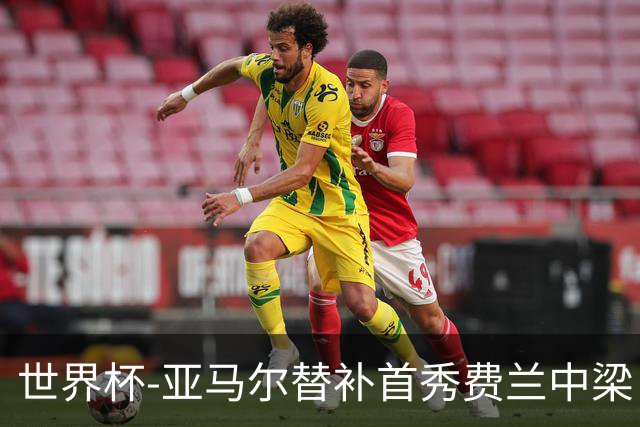 世界杯-亚马尔替补首秀费兰中梁 西班牙27射0-0佛得角