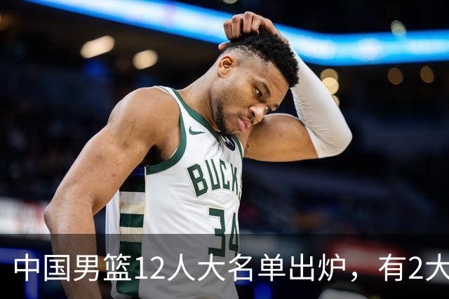 中国男篮12人大名单出炉，有2大惊喜！