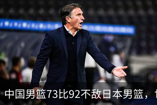 中国男篮73比92不敌日本男篮，世预赛出线存变数