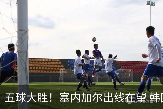 五球大胜！塞内加尔出线在望 韩国晋级仅剩理论希望