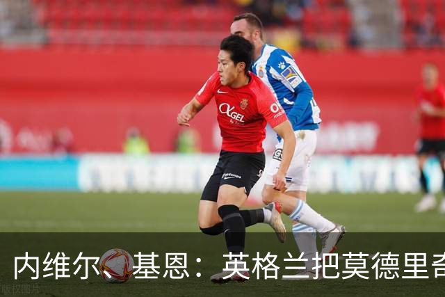 内维尔、基恩：英格兰把莫德里奇锁死，那强度和节奏对他来说太快