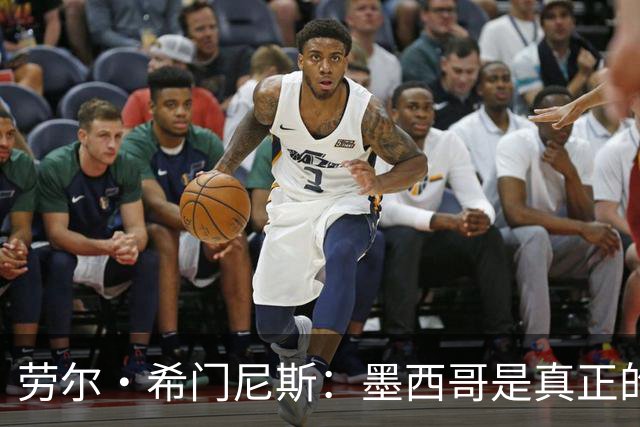 劳尔·希门尼斯：墨西哥是真正的强队，未来还会有更多美好的事情