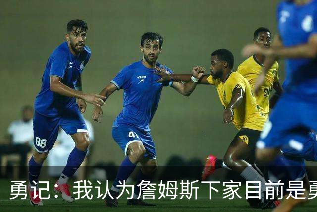 勇记：我认为詹姆斯下家目前是勇士和骑士五五开的局面