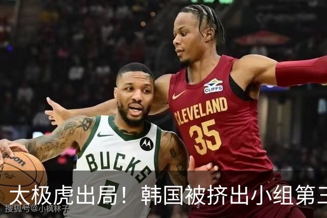 太极虎出局！韩国被挤出小组第三的前八 打平就出线成魔咒