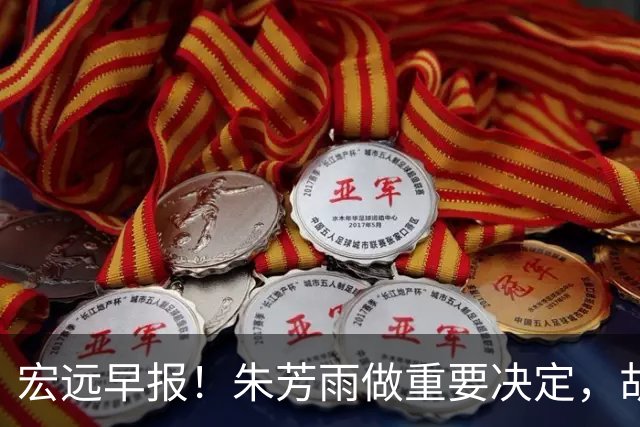 宏远早报！朱芳雨做重要决定，胡明轩深夜表态，徐杰最新消息