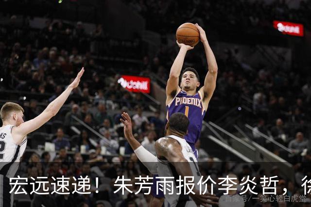 宏远速递！朱芳雨报价李炎哲，徐杰新身份曝光，杜锋深夜发声