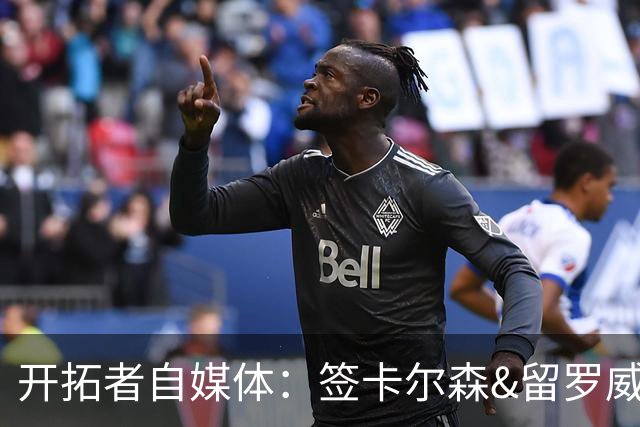 开拓者自媒体：签卡尔森&留罗威的意思很明确 球队对杨瀚森没信心