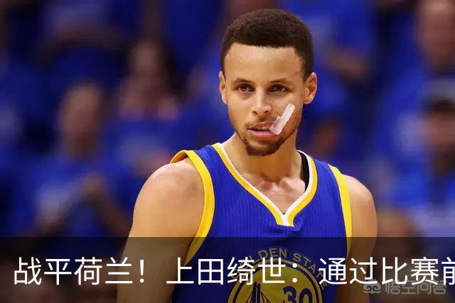 战平荷兰！上田绮世：通过比赛前半段，我们摸清范戴克的防守习惯