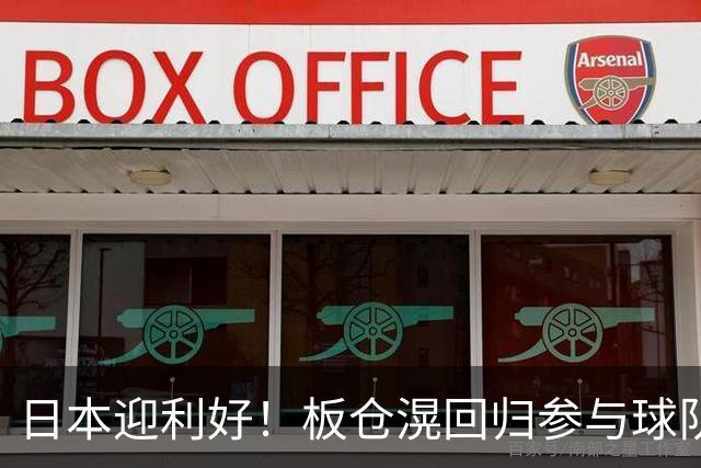 日本迎利好！板仓滉回归参与球队合练 久保建英首次归队