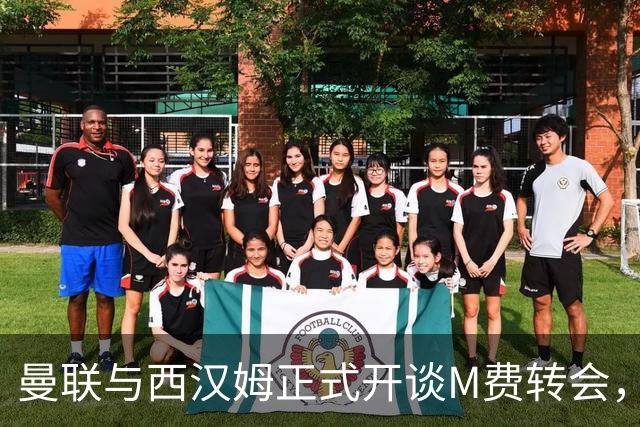 曼联与西汉姆正式开谈M费转会，本月欲完成引进！曝将签5年合同周薪最高15万