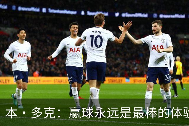 本·多克：赢球永远是最棒的体验，为祖国取胜的这份喜悦无可替代