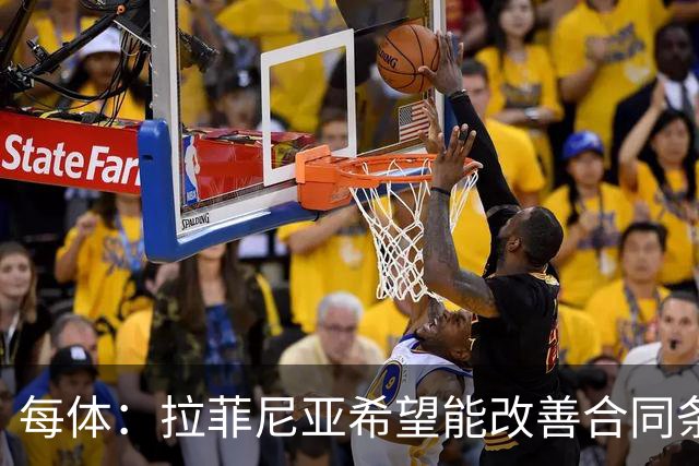 每体：拉菲尼亚希望能改善合同条款，与其他重要队友处于同一水平