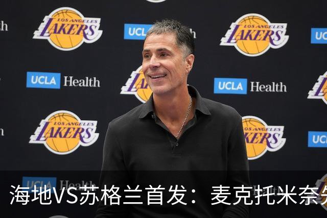 海地VS苏格兰首发：麦克托米奈先发 罗伯逊麦金出战