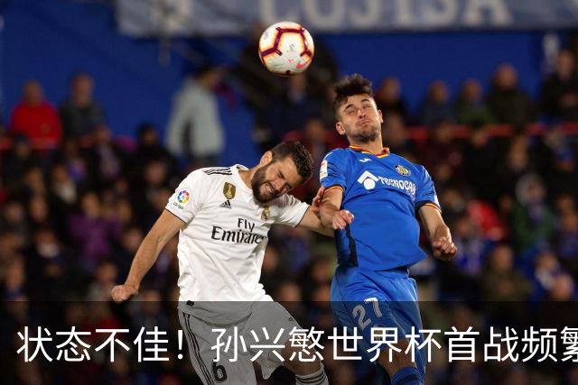 状态不佳！孙兴慜世界杯首战频繁失良机 韩媒：令人失望！