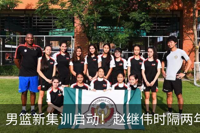男篮新集训启动！赵继伟时隔两年任队长，全新阵容冲击世预赛两连胜