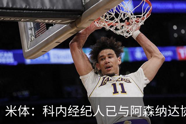 米体：科内经纪人已与阿森纳达协议，罗马要价5000万欧才放人