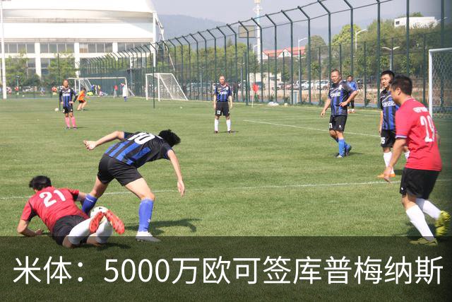 米体：5000万欧可签库普梅纳斯 尤文利物浦竞争