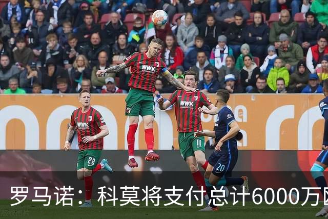 罗马诺：科莫将支付总计6000万欧转会费签帕斯，皇马保留回购条款