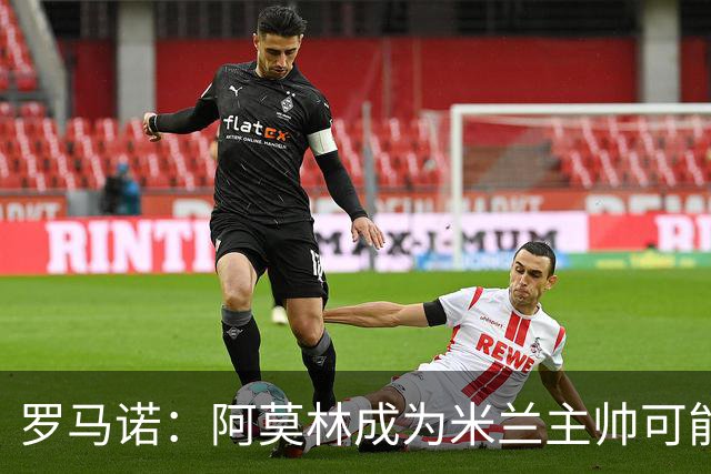 罗马诺：阿莫林成为米兰主帅可能性越来越大，雅伊斯勒解约金过高