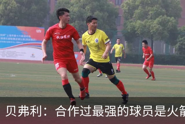 贝弗利：合作过最强的球员是火箭哈登 他底盘很稳能顶防低位