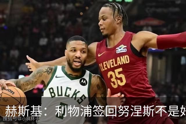 赫斯基：利物浦签回努涅斯不是好主意，应该给恩古莫哈更多机会