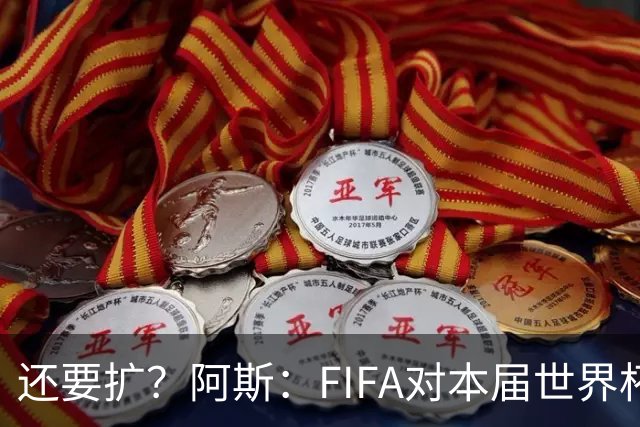 还要扩？阿斯：FIFA对本届世界杯十分满意，南美足联提出继续扩军