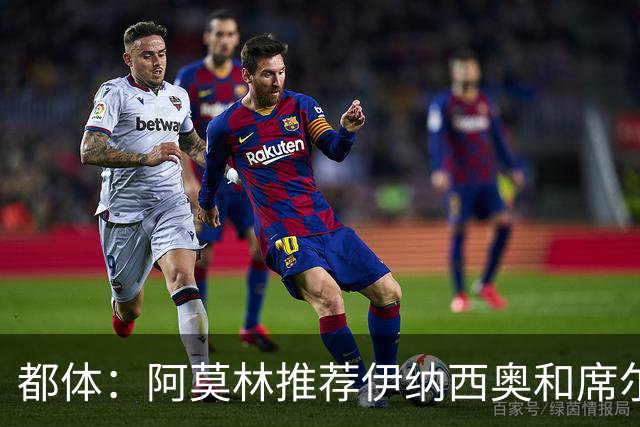 都体：阿莫林推荐伊纳西奥和席尔瓦，米兰选后者，接近2500万敲定