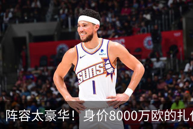 阵容太豪华！身价8000万欧的扎伊尔-埃梅里已连续2届大赛0出场