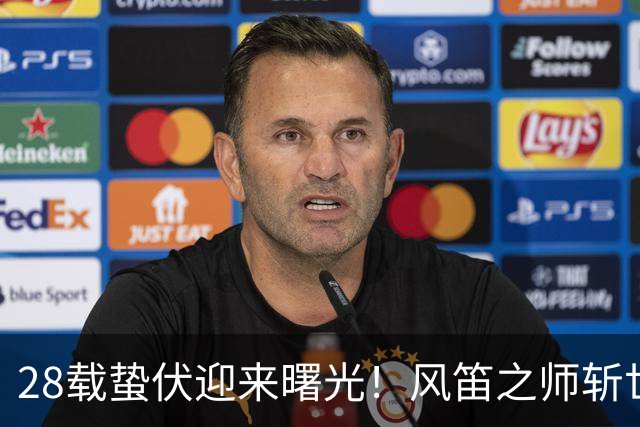 28载蛰伏迎来曙光！风笛之师斩世界杯首胜 有望创造历史