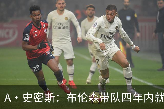 A·史密斯：布伦森带队四年内就夺冠 可我当初却想要杜兰特和欧文
