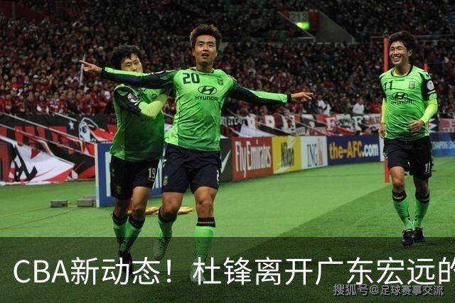 CBA新动态！杜锋离开广东宏远的传闻，山西男篮争议后卫将离队