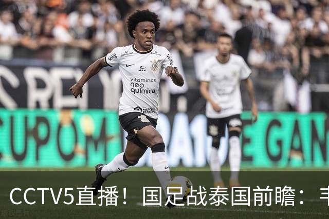 CCTV5直播！国足战泰国前瞻：韦7张9再联手，拜合拉木挑重担